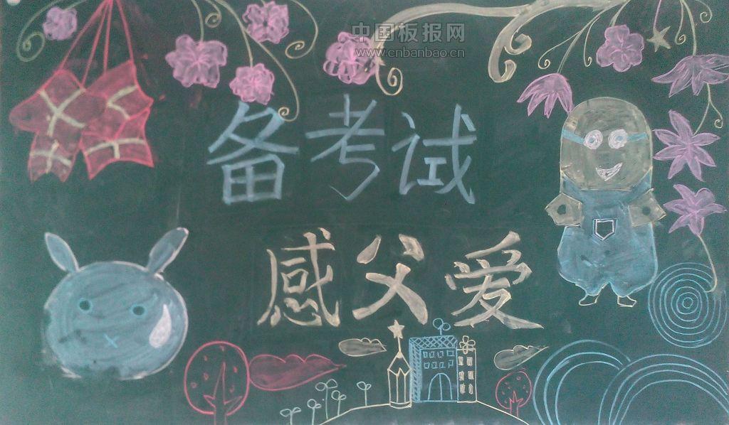 备考试感父爱黑板报