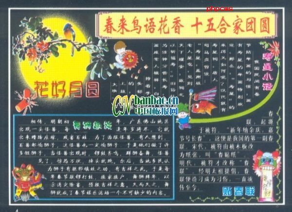 元宵节黑板报设计欣赏：春来鸟语花香，十五合家团圆