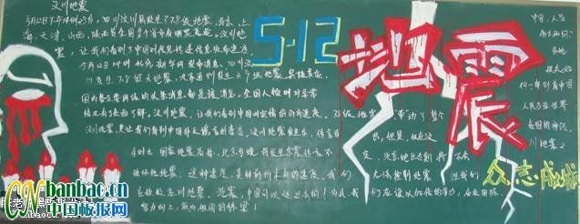 “抗震救灾,众志成城”为主题的黑板报设计欣赏1
