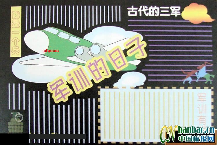 军训的日子板报版式图