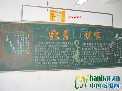 推普规字黑板报范例图
