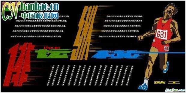 亚运会板报设计-体坛纵横