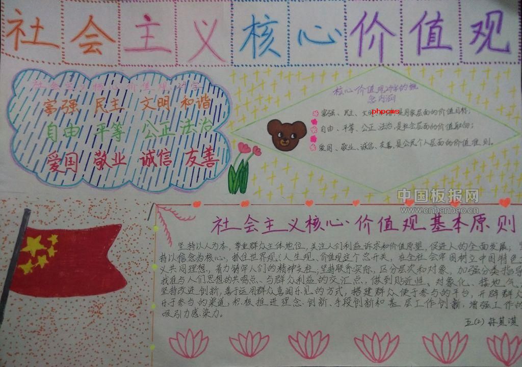 社会主义核心价值观手抄报