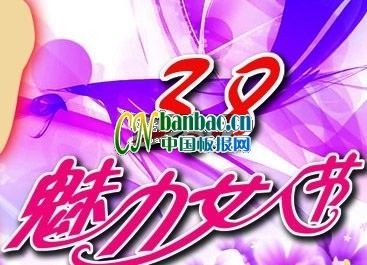 3.8魅力女人节