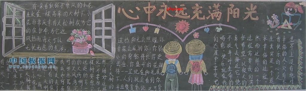 90后正青春黑板报_心中永远充满阳光