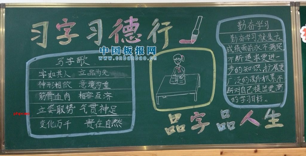 修身立志黑板报_习字习德行 品字品人生