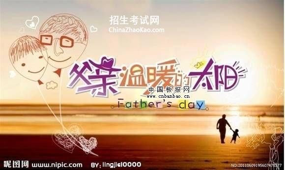 2015父亲节是哪一天_父亲节是几月几号
