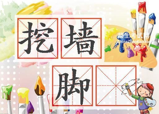 挖墙脚图片_挖墙脚搞笑图片