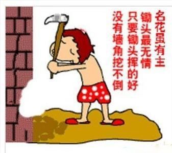 挖墙脚图片_挖墙脚搞笑图片