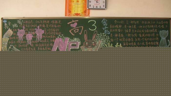高三新学期黑板报设计图
