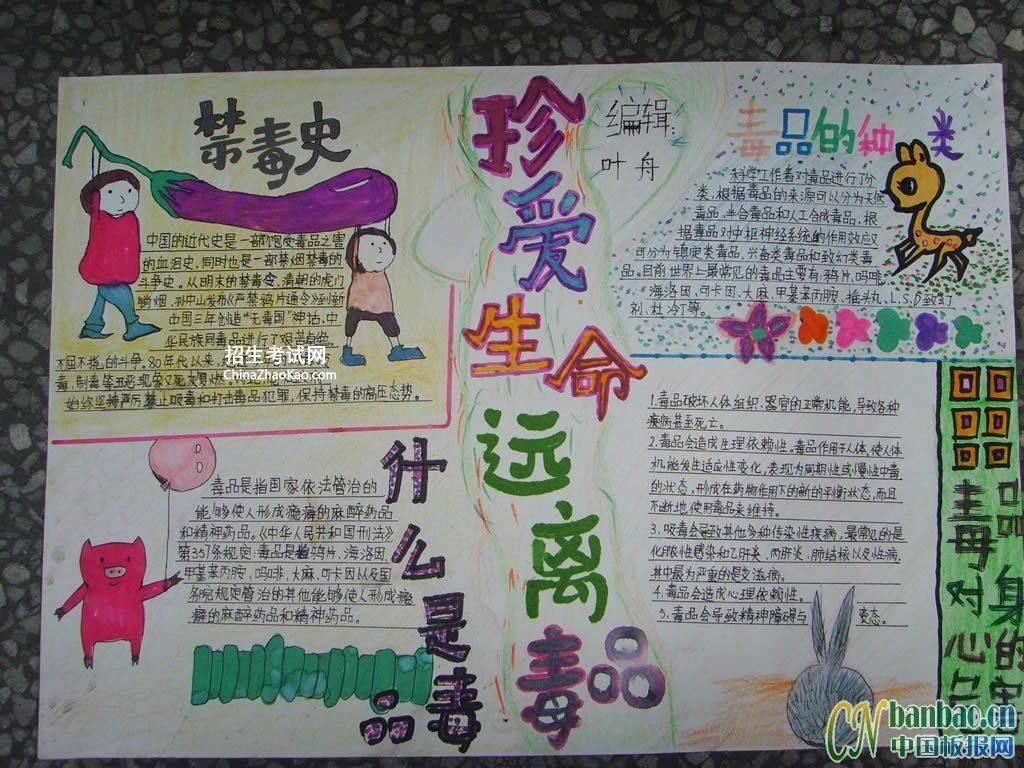 珍爱生命远离毒品手抄报